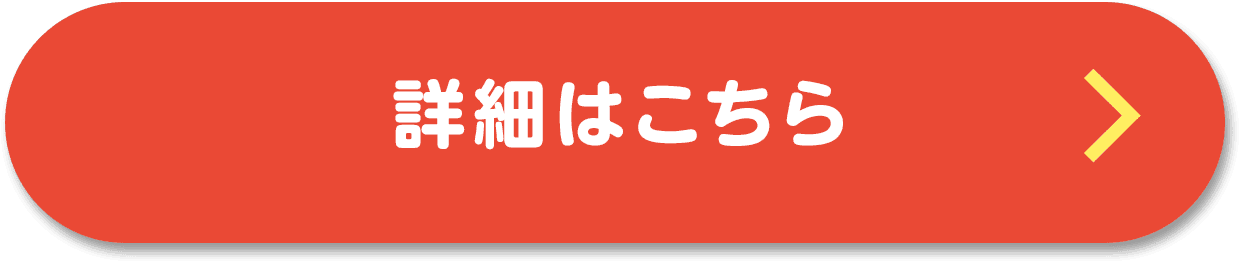 詳細はこちら