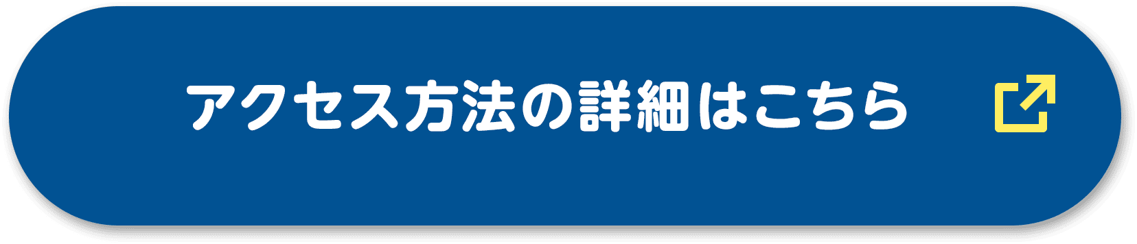 アクセス方法の詳細はこちら