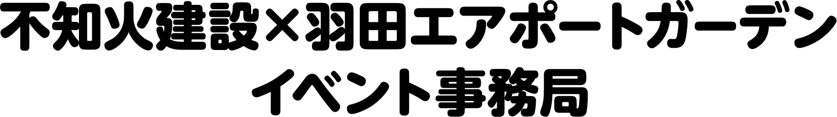 不知火建設×羽田エアポートガーデン イベント事務局